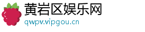 黄岩区娱乐网